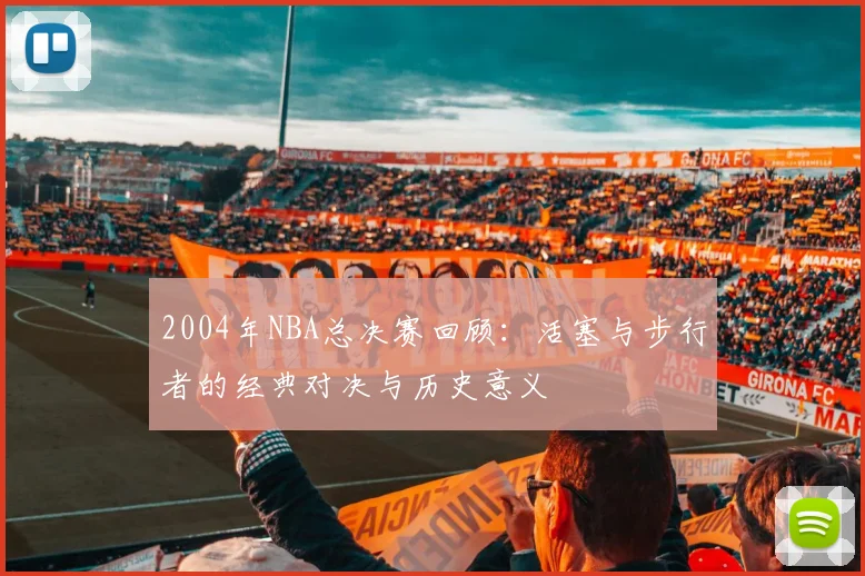 2004年NBA总决赛回顾：活塞与步行者的经典对决与历史意义