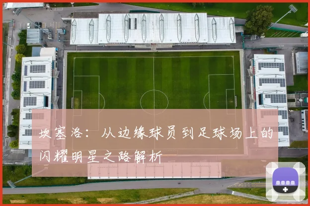 坎塞洛：从边缘球员到足球场上的闪耀明星之路解析