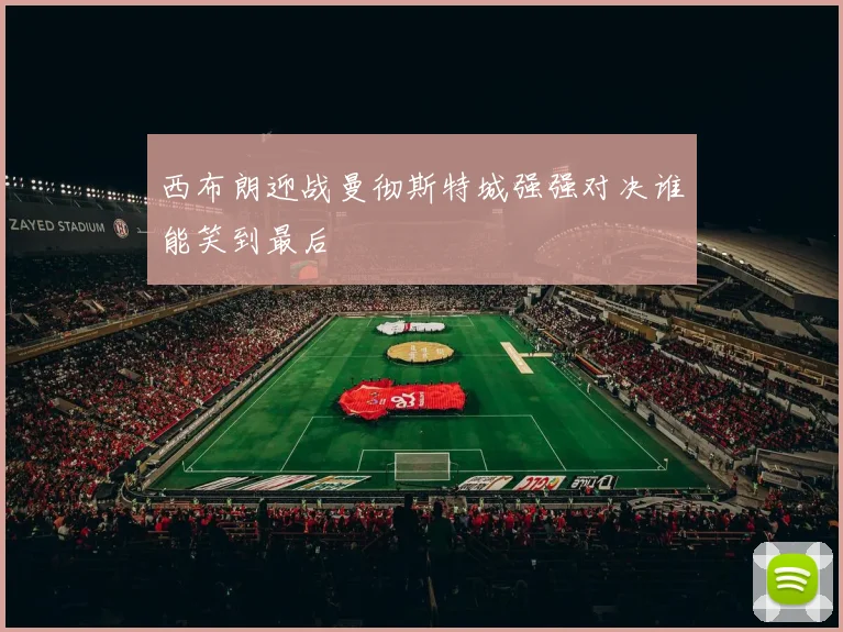 西布朗迎战曼彻斯特城强强对决谁能笑到最后